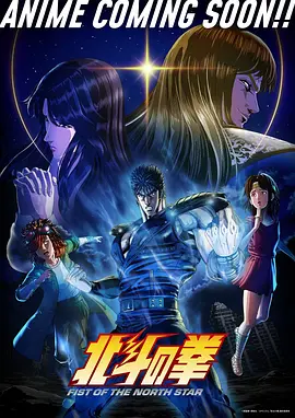 北斗神拳2026 - 番剧封面